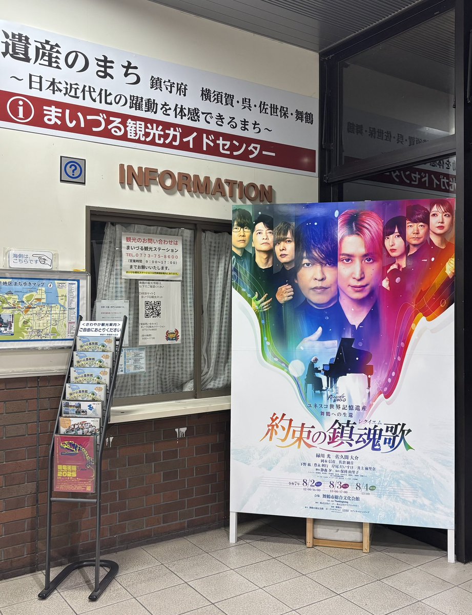 東舞鶴駅 大きなパネル〜ありがたい〜 朗読劇初日おめでとうございます！！ #約束の鎮魂歌, image size:921x1200