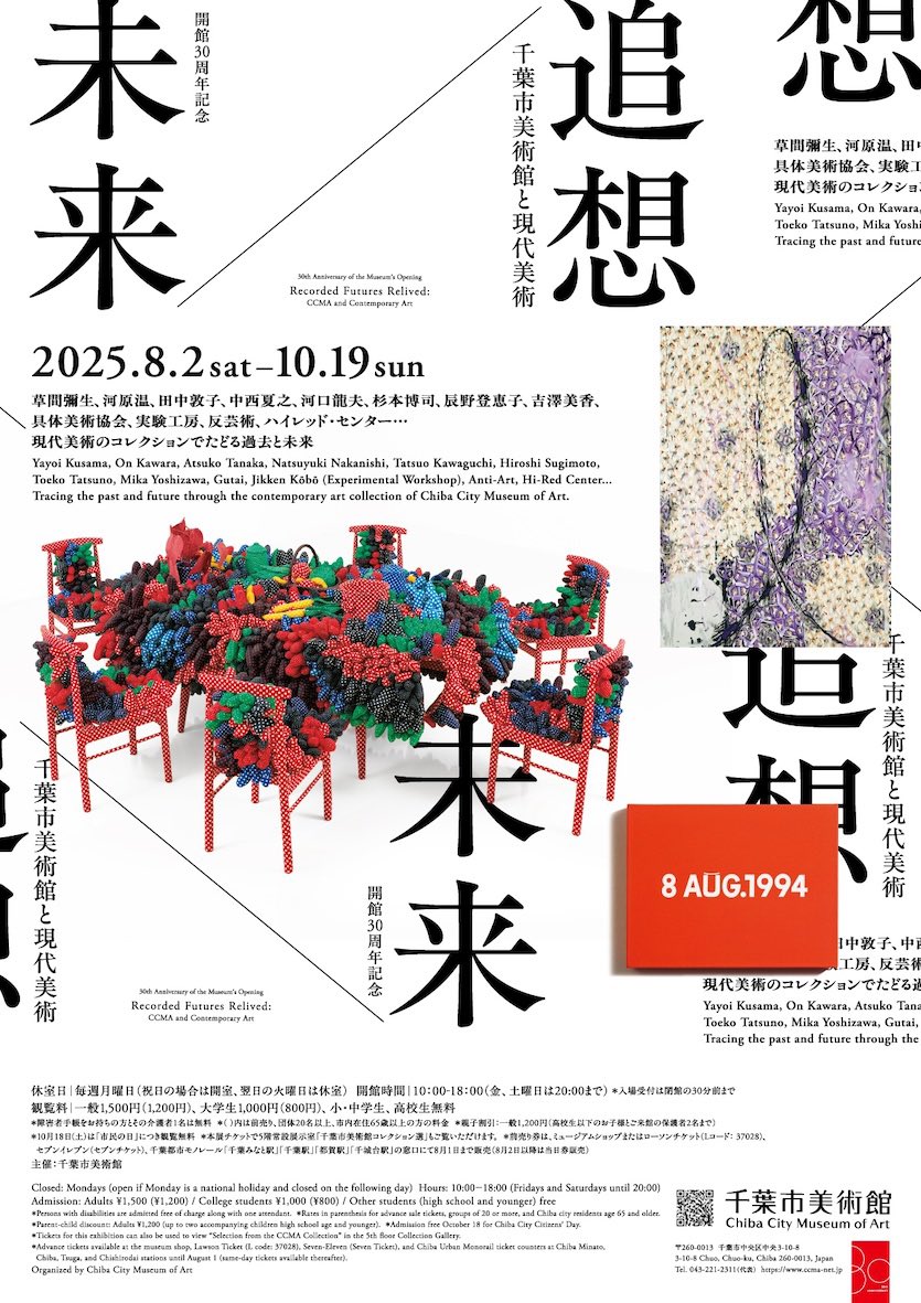ccma_jp's tweet photo. 8/2(土)〜10/19(日)「開館30周年記念
未来／追想 千葉市美術館と現代美術」開催。
現代美術コレクションから精選された草間彌生、河原温、中西夏之、田中敦子ら国内外から注目される1950~90年代の作品、近年収蔵した若手作家の作品で構成した約180点で戦後美術���多様な展開をたどります。 https://t.co/isHNoQ5Plh
