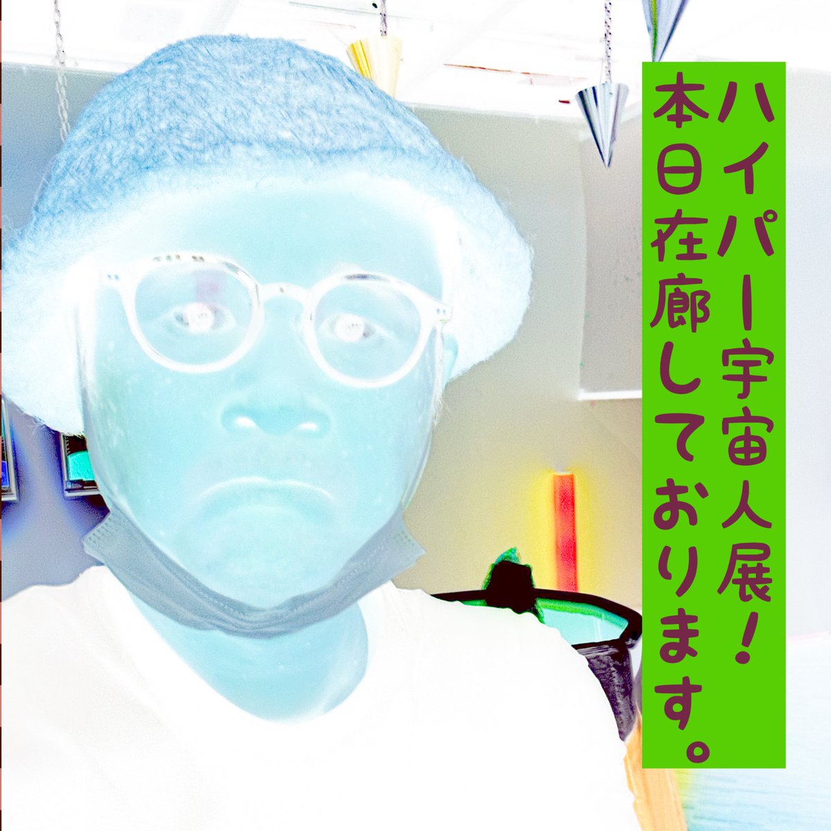 emo64's tweet photo. ハイパー宇宙人展開催中〜
#岩崎ミュージアム にて
本日エモリ在廊しております👽

#宇宙人展 #宇宙 #ミュージアム https://t.co/DGMW0sgvVo