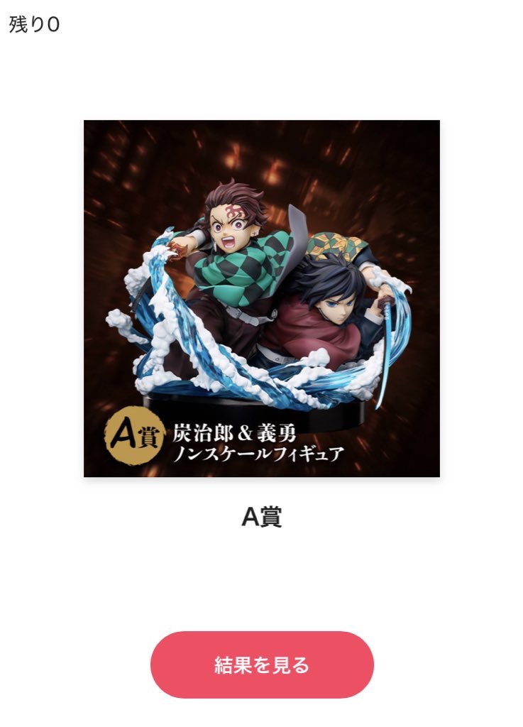 鬼滅の刃アニプレックスくじA賞 炭治郎＆義勇 無限城決戦開幕」な炭治郎＆義勇がアニプレックスオンラインくじで