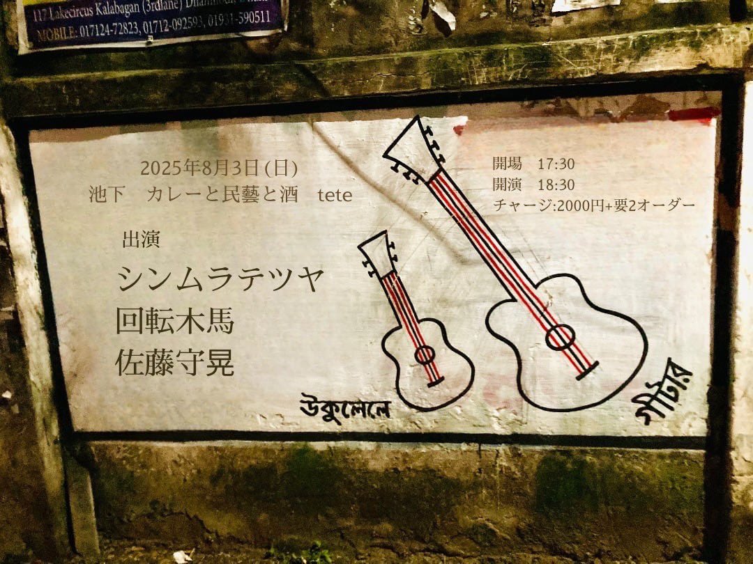 明日は池下teteにて
アヴァンギャルドブルースの集い
貴重で異様な組み合わせ、面白いことになりそうです
ぜひお越しください！

2025年8月3日(日)
池下　カレーと民藝と酒　tete

出演
シンムラテツヤ
回転木馬
佐藤守晃

開場　17:30
開演　18:30
チャージ:2000円+要2オーダー