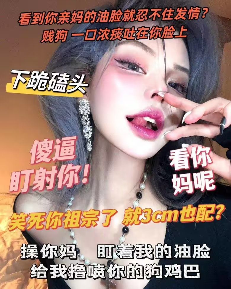 傻逼东西，刚刚路边不小心踹死一条野狗，是不是你那个该死的母猪亲妈呢真恶心，现在脚上还有你们婊子妈的脑浆
老娘杀了你妈你这个傻逼是不是还要感恩戴德的给老娘清理鞋跟，上贡你妈的棺材本  狗鸡巴已经硬的不行了吧   3-2-1-0傻逼东西滑流出来吧
#ATM #榨金 #贡猪 #无脑丧志 #杀媽