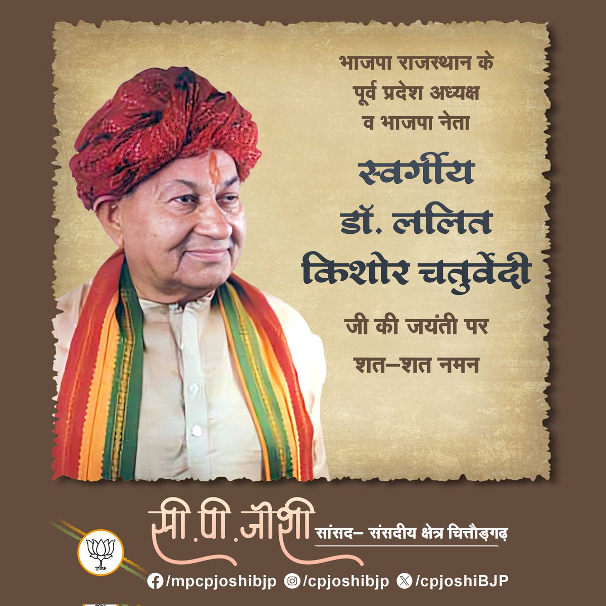 भाजपा राजस्थान के पूर्व प्रदेश अध्यक्ष व भाजपा नेता स्वर्गीय डॉ. ललित किशोर चतुर्वेदी जी की जयंती पर शत-शत नमन।