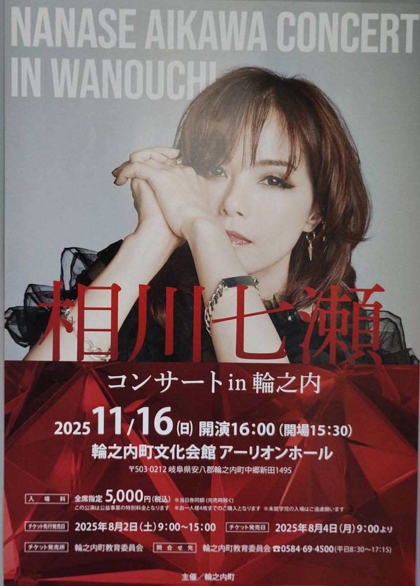 岐阜県輪之内町に相川七瀬さん！