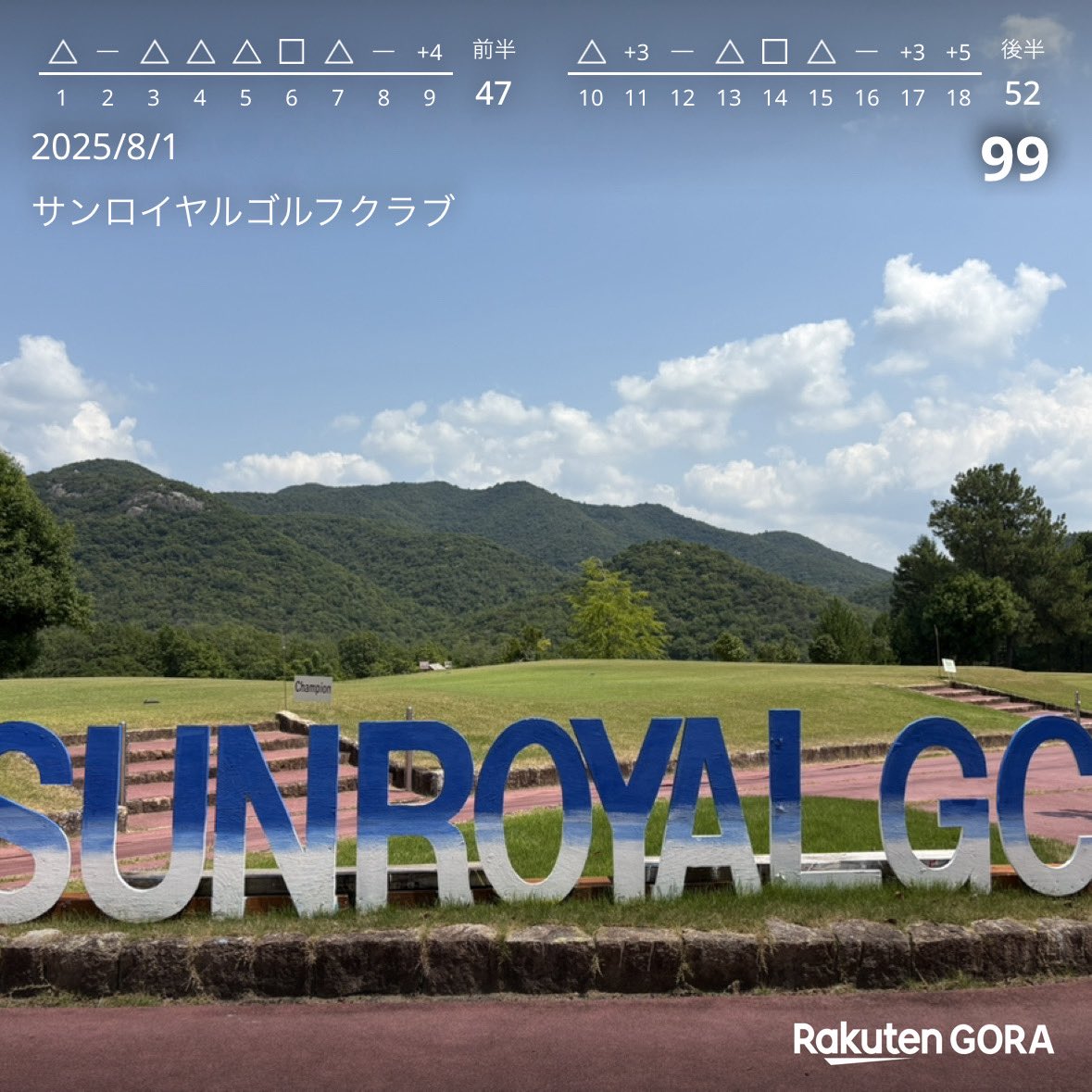 47、52の99💦

ドライバーがボロボロで、OB5🙅‍♂️

パターは32で3パットも1回✨
アプローチも冴えてる✨

ドライバーをなんとかしないと💦

めちゃくちゃ綺麗で最高のゴルフ状況でした⛳️✨