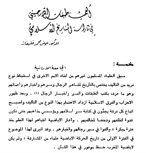 عنوان البحث: أهمية طبقات الدرجيني في دراسة التاريخ الاسلامي
المؤلف : د.عوض محمد خليفات
المصدر : مجلة مجمع اللغة العربية الأدبي
العدد :15-16
السنة : الخامسة حزيران 1982م
حمل من الرابط :
archive.org/details/tabaqa…
