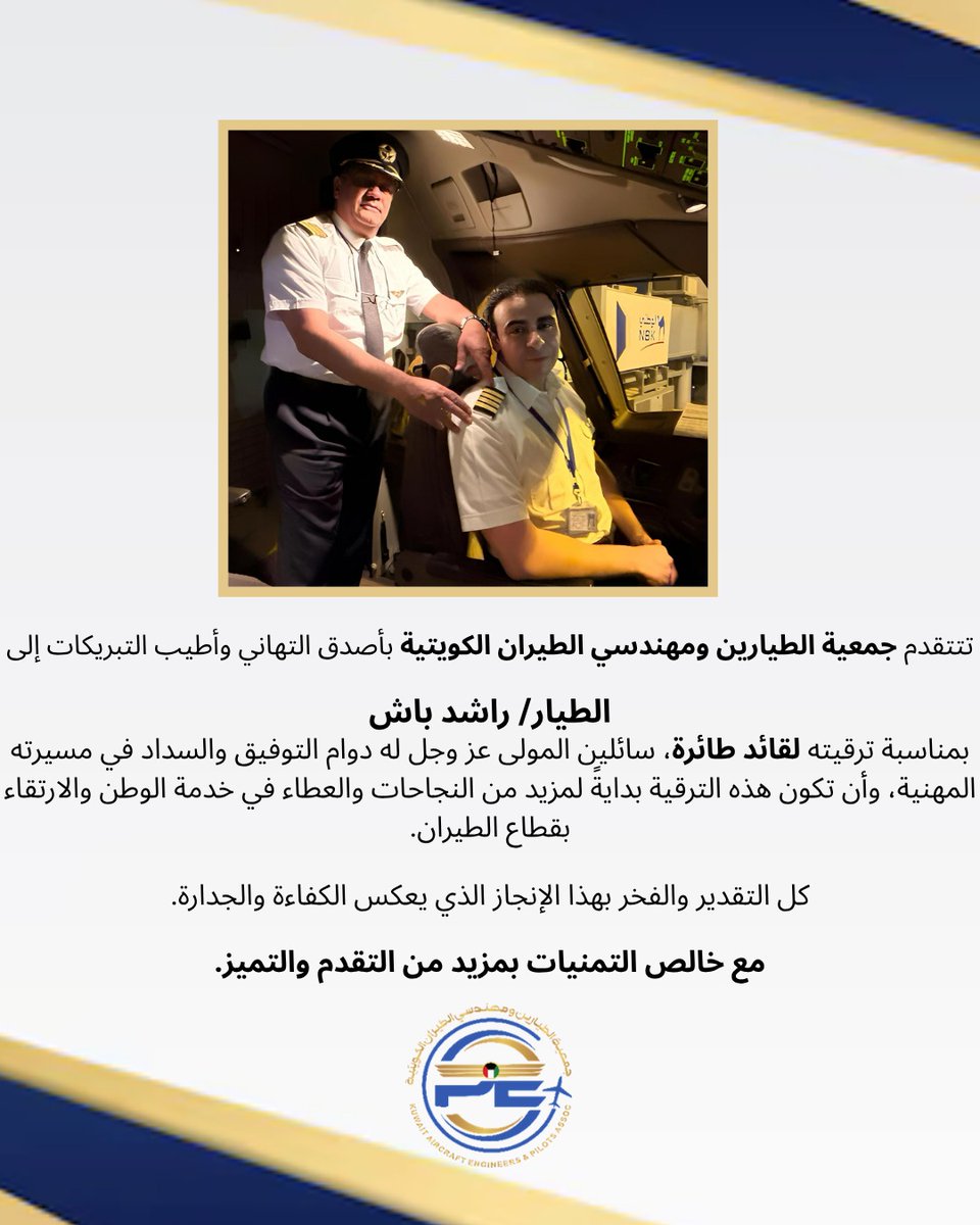 جمعية الطيارين و مهندسي الطيران الكويتية (@kaepaq8) on Twitter photo 