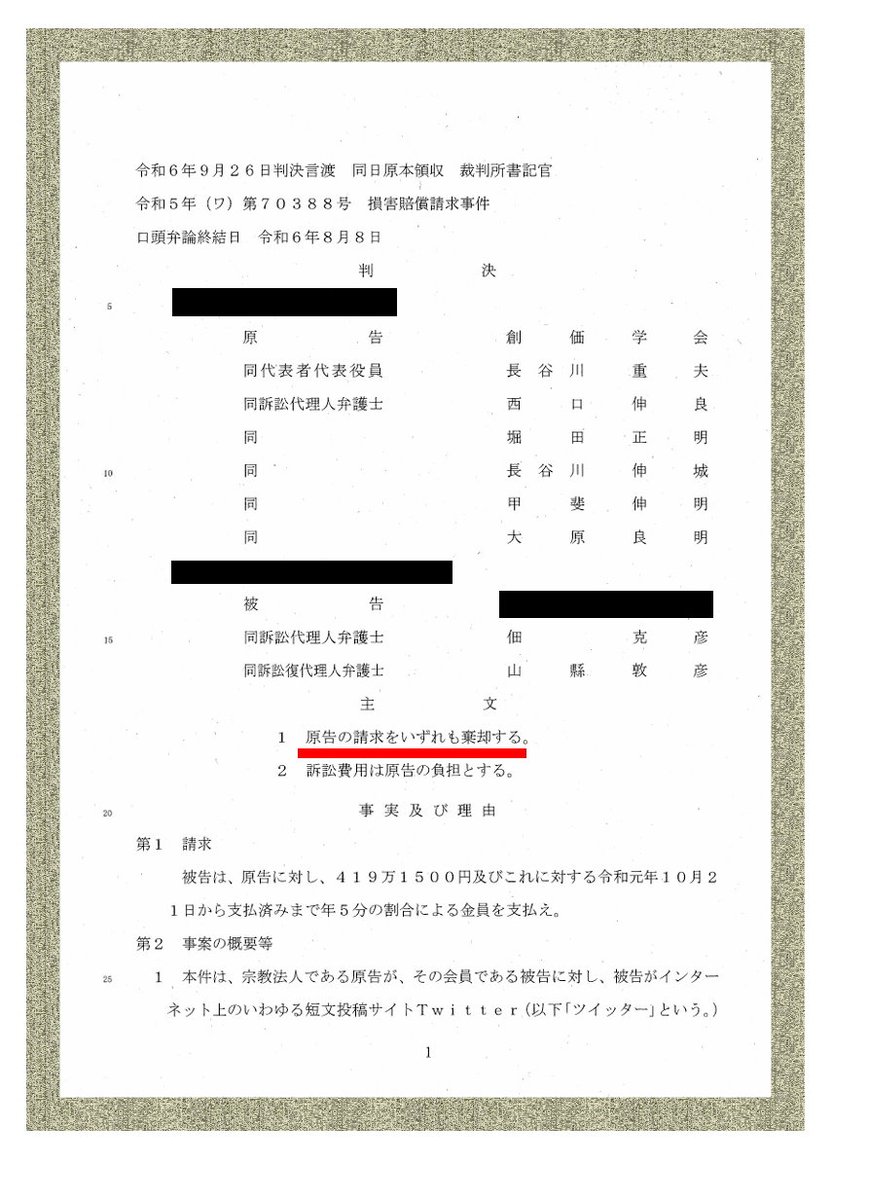 創価学会が仕掛ける“#スラップ訴訟”。
一審・二審とも完全敗訴の創価学会。二週間以内に上告しなければ、二審判決が確定する。ただスラップ訴訟の恐ろしさは、主張の正邪が問題ではなく、その勝敗も関係無く、只々上告を続ける事で、被告側に余計な金銭的負担を強いる事にあると、私は強く思うのだ。