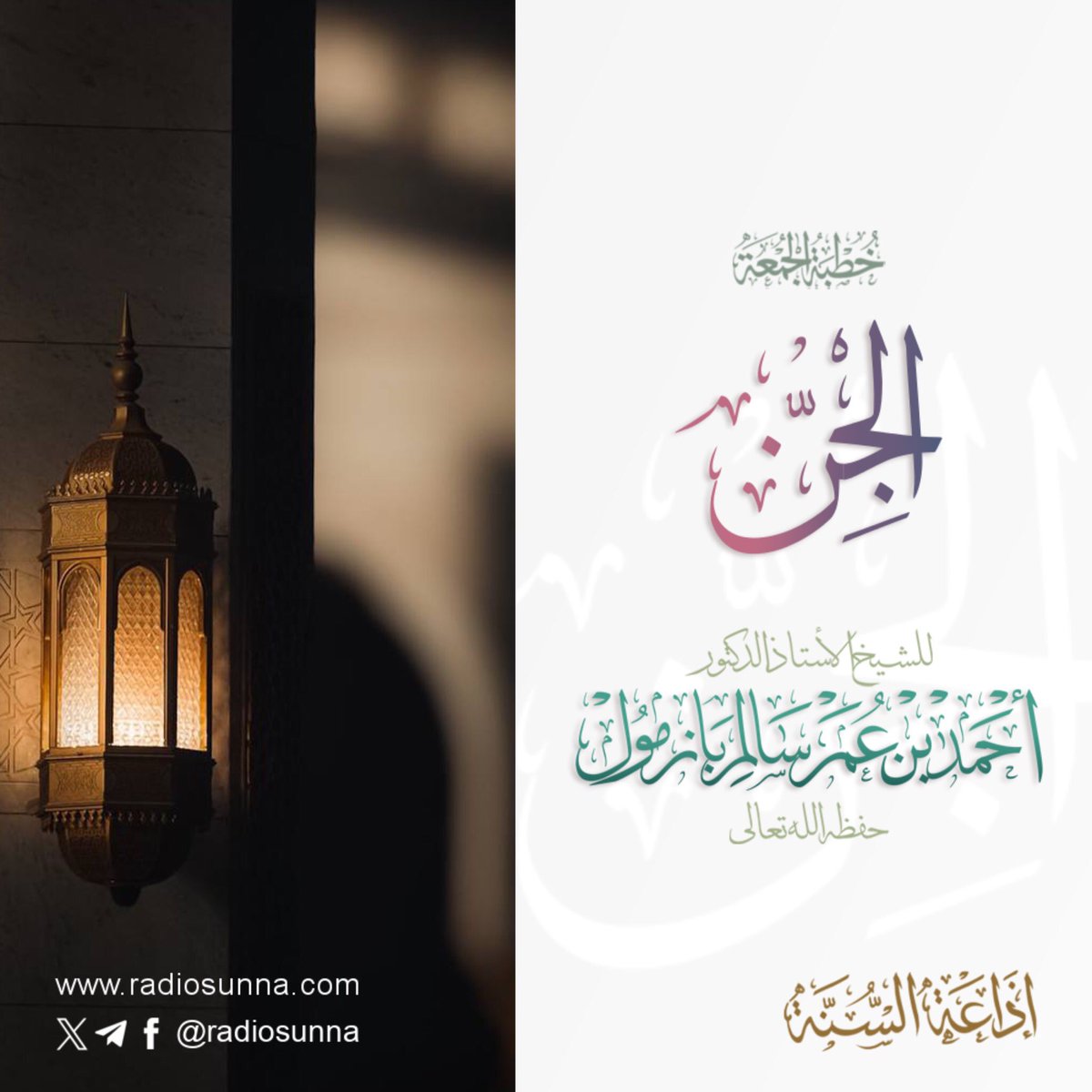 🔈 صوتيات إذاعة السنة 
#الجن  خطبة الجمعة
لفضيلة أ د #الشيخ_أحمد_بازمول حفظه الله
#خطب_الشيخ_أحمد_بازمول
🔈
soundcloud.com/radiosunnah/ab…
🔗 
radiosunna.com/khutbah306.html