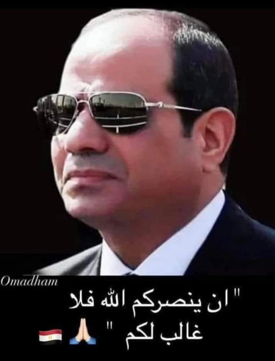 اقرءوا التاريخ جيدا
مصر كبيرة اووي
واللي يحاول يهزها او يكسرها لسه ماتخلقش
مصر مش هتتهز من شويع خونه مأحورين كارهين للوطن
لابسين وش الوطنيه وهما ارخص بكتير وخيانتهم واضحه وضوح الشمس
بيحاولوا يشعلوا نار الفتنه ونسوا
ان مصر لايتلعب معاها ولا بتلعب بيها