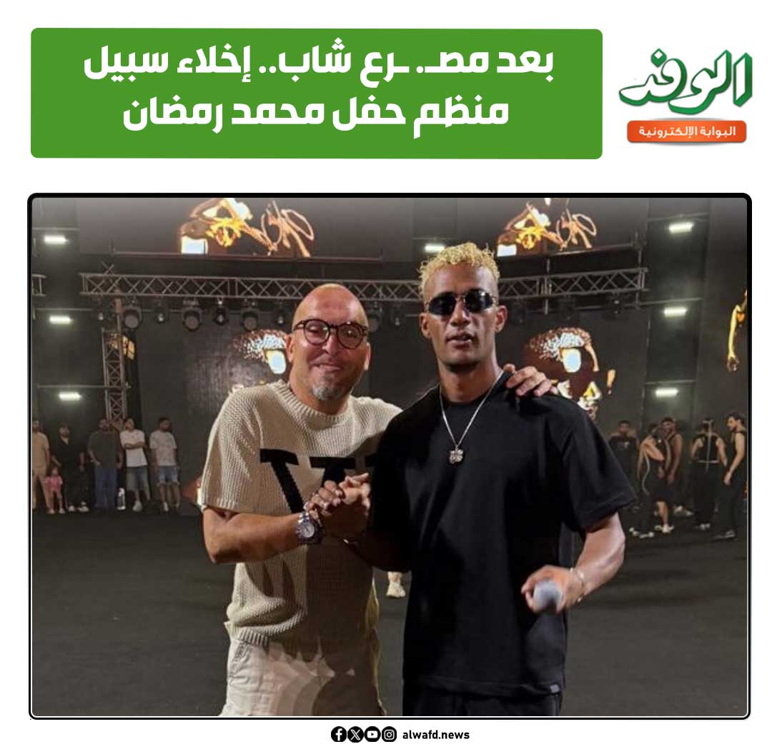 بوابة الوفد| بعد مص. رع شاب.. إخلاء سبيل منظم حفل محمد رمضان 