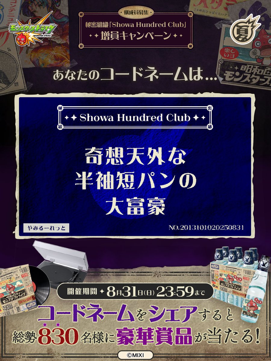 Hayato24110's tweet photo. 私は #秘密組織ShowaHundredClubに忠誠を誓います！
コードネームは

奇想天外な
半袖短パンの
大富豪

とお呼びください！

#昭和百年モンスト　#モンスト

あなたも「しょうわさいこう」と入力して秘密組織に忠誠を誓おう🎁

👇特設サイト
https://t.co/PduXZkhMbX https://t.co/821uD4GbWs
