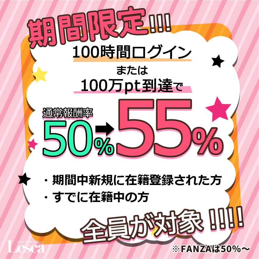 期間限定！
『8月、9月』はお待ちかねの『５５％キャンペーン』を開催いたします！✨

通常100万pt以上獲得しないと報酬率が『５５％』にならないところを、なんと『100時間ログイン』でも『５５％』になります！°˖☆◝(⁰▿⁰)◜☆˖°

8月もよろしくお願いいたします✨ https://t.co/IbSFkgZd3o