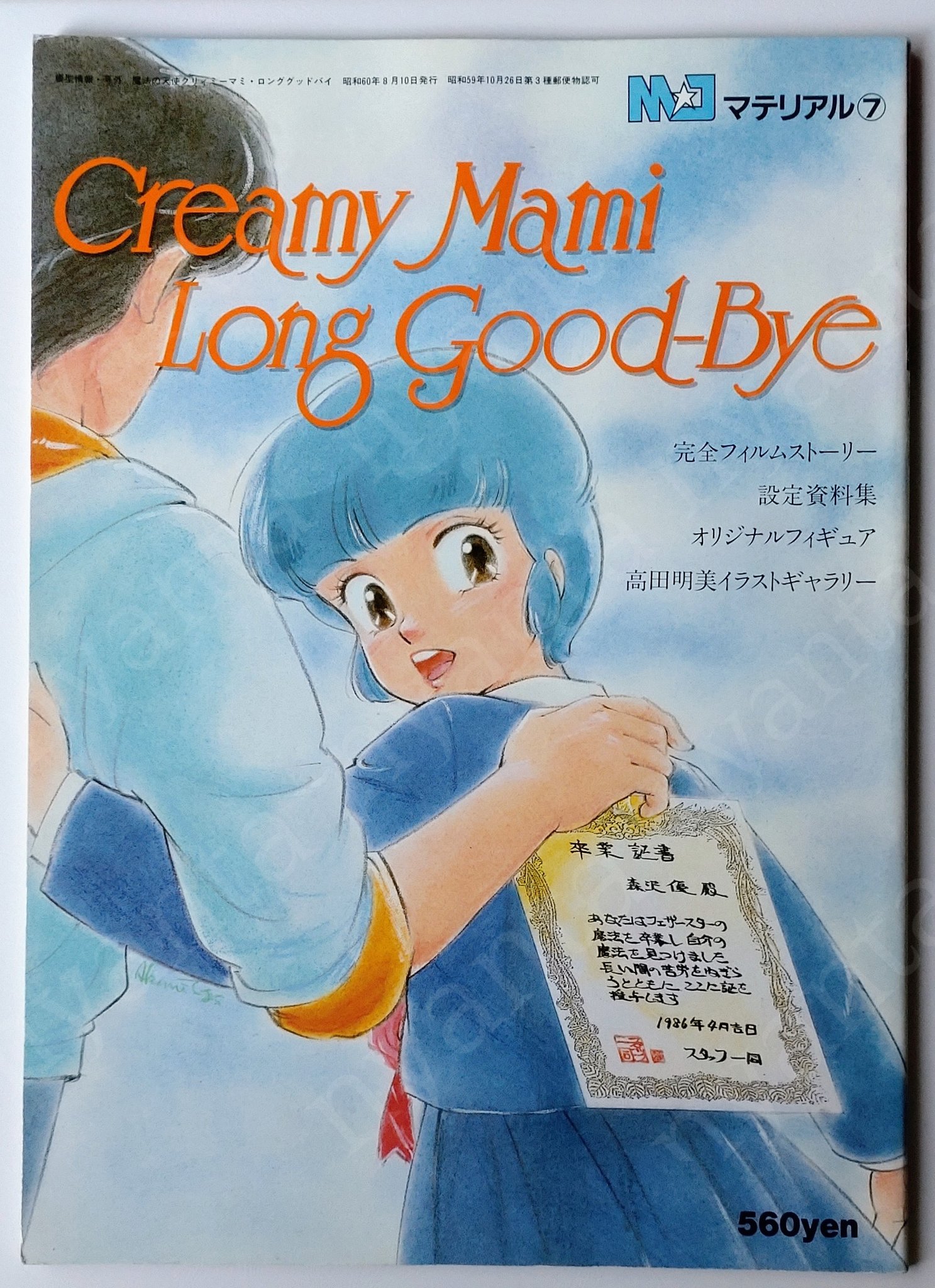 クリィミーマミ　ロング・グッドバイ　ポスター Amazon.co.jp: アニメ『魔法の天使 クリィミーマミ ロング