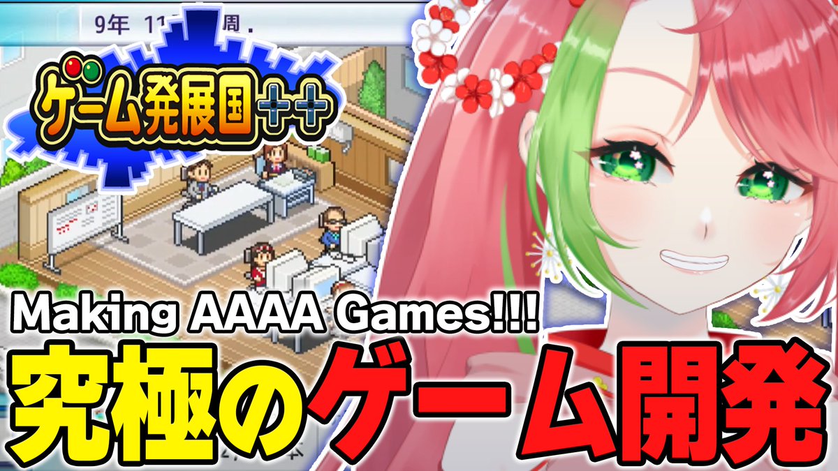 lilplumkoume's tweet image. 【🌸8月1日21時 | 08.01 8AM EST🏯】
最高のゲームを作るまでの道『#ゲーム発展国++』続きやるぞ!
今度こそヒット作を、、、🙏
Trying to make the best game possible in『#GameDevStory』!!!
What shall we make next?😳
🔴: youtube.com/live/ORsV0oxW-…
#KoumeLive #ウ〆ライブ