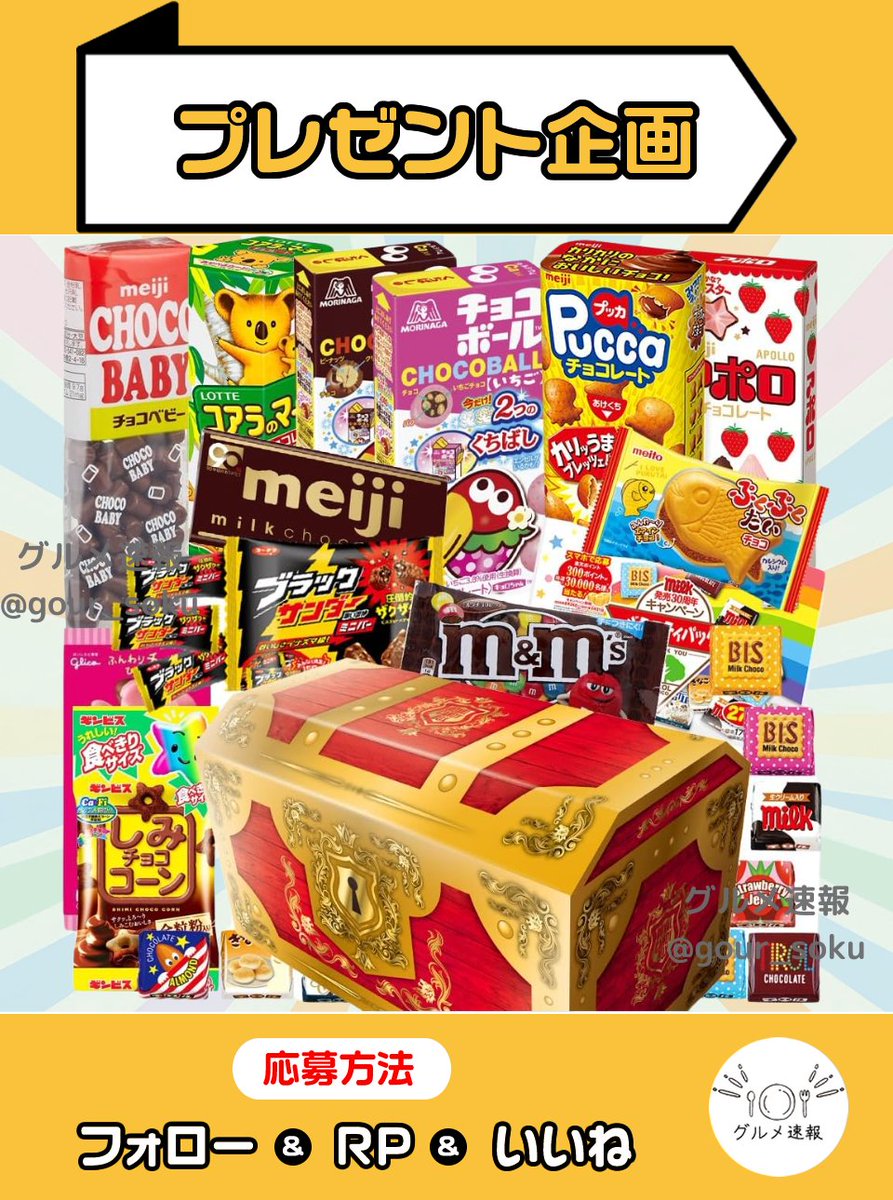 チョコレート特大宝箱セットをプレゼント🎁

おやつタイムを特別にする、心躍る人気チョコの詰め合わせです🎉

🌈応募方法
1⃣当アカウントをフォロー
2⃣この投稿をリポスト&amp;いいね
⏰8月5日 23:59締切

当選者に直接DM💌