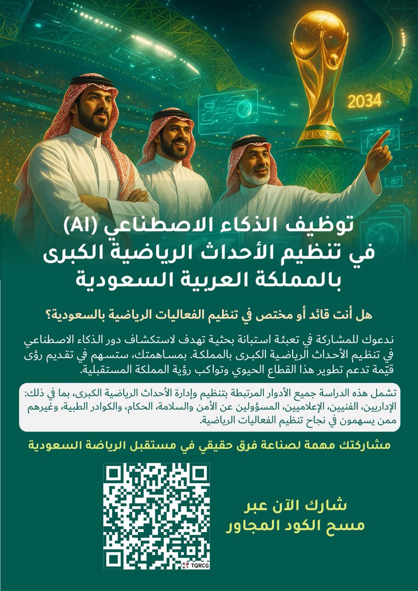 📢 دعوة للمشاركة في دراسة بحثية هامة!

🤖 شاركنا رؤيتك المستقبلية!
ندعوك للمشاركة في استبيان بحثي يتعلّق في دراسة علمية حول أثر الذكاء الاصطناعي في تطوير الفعاليات الرياضية في المملكة.

forms.gle/Fh73GSvC4xaLbC…

الوقت المتوقع لتعبئة الاستبانة ~ 7 دقائق