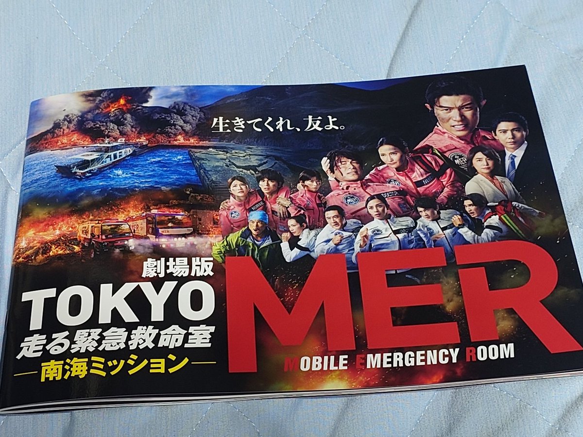 TV版の時から観ていて、今回の映画も初日に観ました

離島の医療とMERという組合せ
痛いと危ないは苦手なのですが、命を守ってくれる人の姿をみると、ずっと泣いているおじさんになりました

先日は私も命を救っていただいたので、ほんとに医療に関係する全ての皆様に感謝

#tokyomer 
#南海ミッション