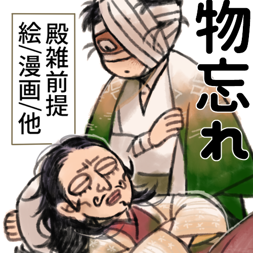 【物忘れ】え2
殿雑でスペース頂いています~!
展示作品準備中で、3日になってからの展示開始になりそうです…本人も3日になってから明け方頃に会場うろつく予定です
#呑めや歌えや右雑Webオンリー https://t.co/rXxUkN71e6