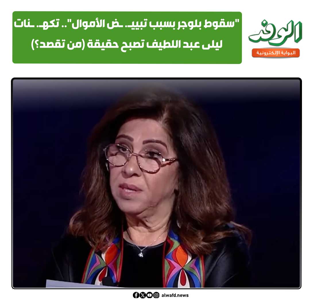 بوابة الوفد| "سقوط بلوجر بسبب تبيي. ض الأموال".. تكه. نات ليلى عبد اللطيف تصبح حقيقة (من تقصد؟) 