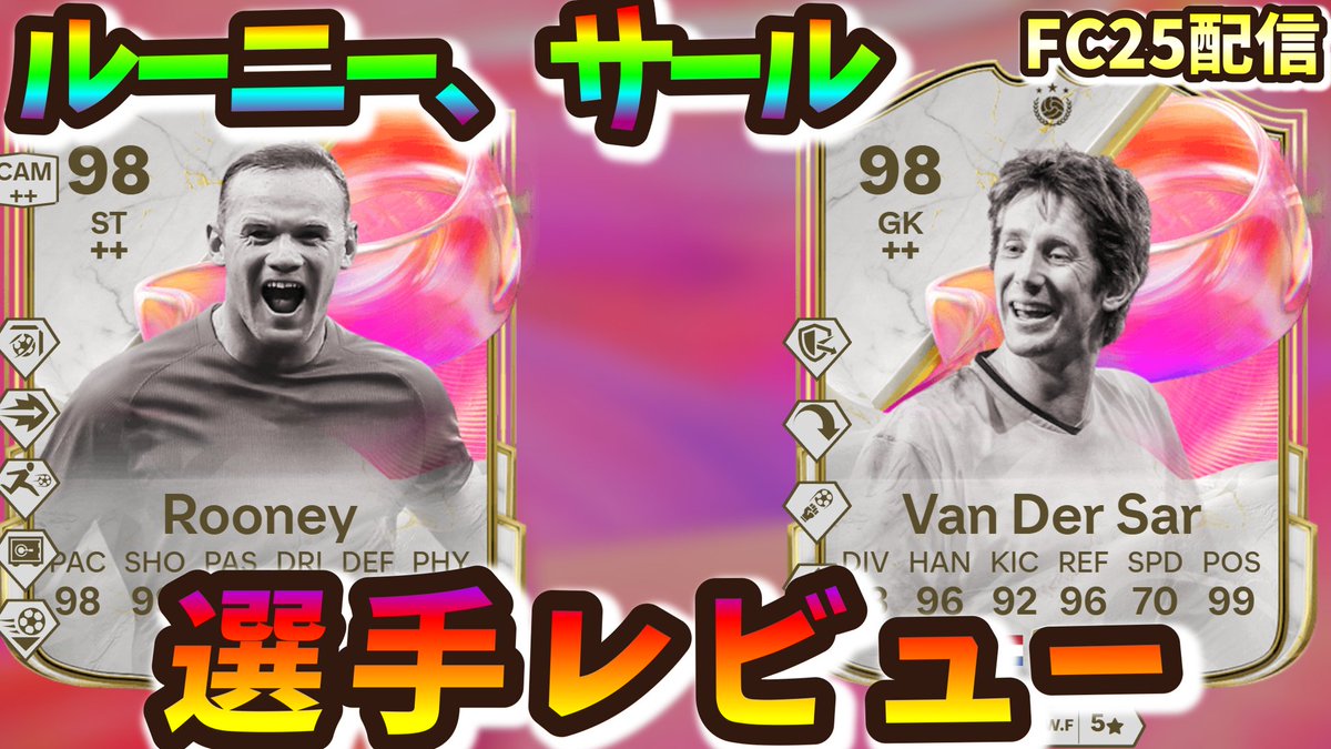 【#FC25】
🎮️選手レビュー
🔴👿ユナイテッドレジェンド続々登場❗️
🏴󠁧󠁢󠁥󠁮󠁧󠁿Futtiesルーニー
🇳🇱Futtiesファン・デル・サール

🔰😁気軽にコメントくださいね！😁🔰

🎙️7:45～配信開始

👇️Live配信はこちらから👇️
youtube.com/live/UWogZ4ZyU… 

🍑#FuttiesTeam4