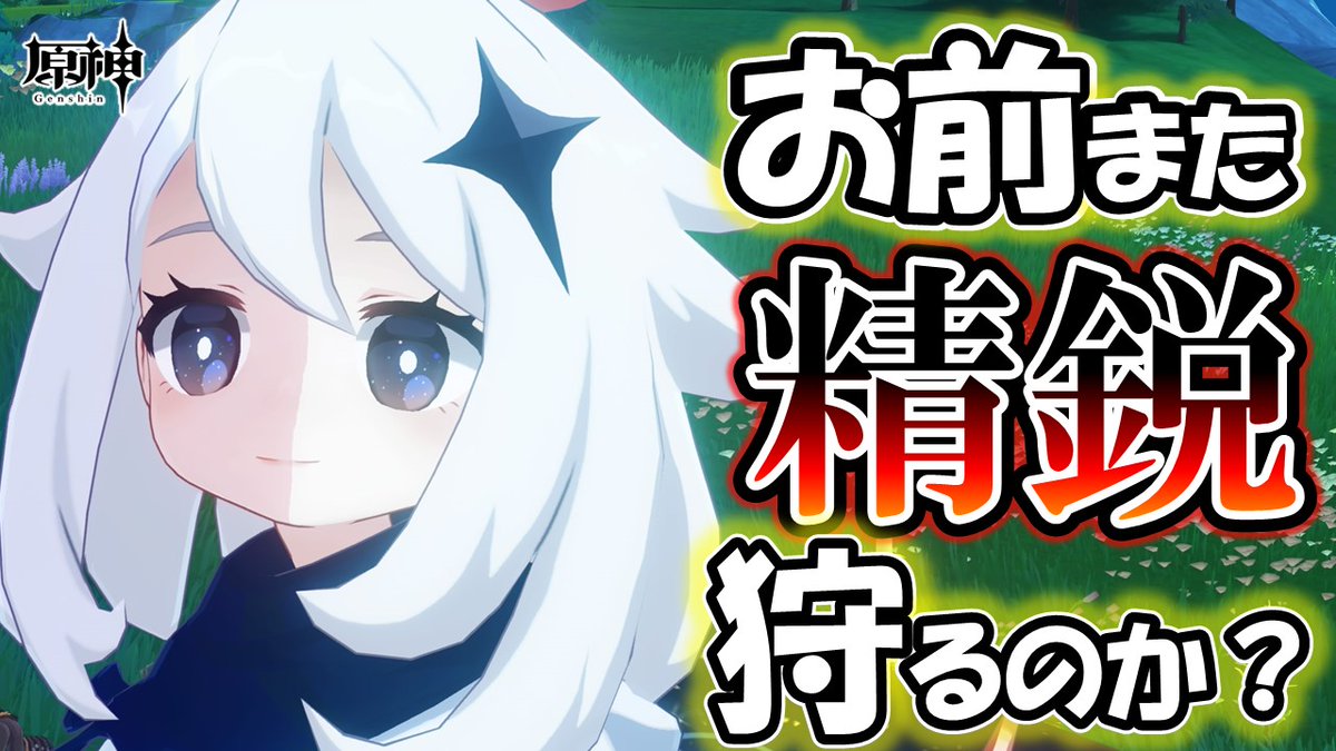【配信告知】
原神／Genshin
8/3(日) 20：00 ～

あの、ナタ精鋭素材足りません。。
ナタマップ綺麗で眺めは最高なんだ。狩りには(ry
#ゲーム配信 #原神 #GenshinImpact #Genshin #参加型 #精鋭狩り