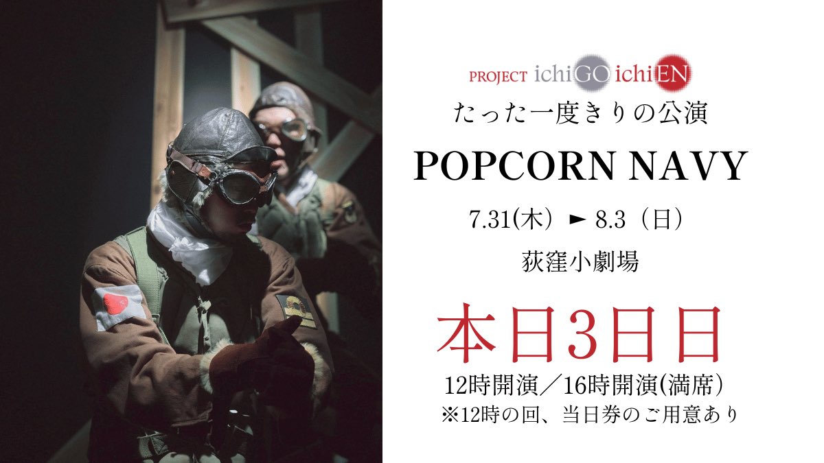 #戦後80年 一度きりの公演
『#POPCORNNAVY』

【本日3日目】
本日は12時／16時の2ステージを上演いたします。

12時公演は当日券をご用意しております。ぜひ劇場へお越しください。

本番に入ってからも、演出の #逸見輝羊