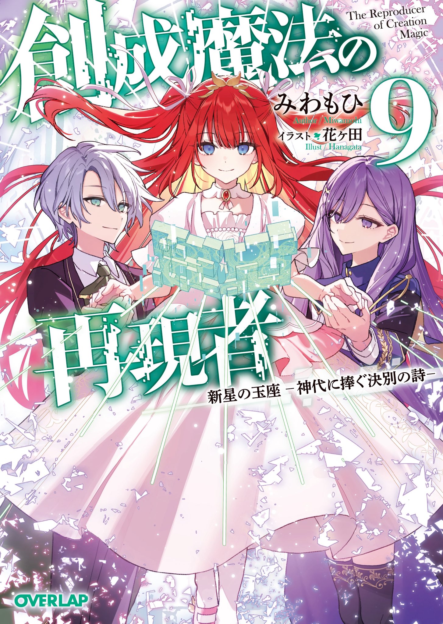 創成魔法の再現者 1〜8巻＋描き下ろし特典付き 91TMua+BOtL.jpg