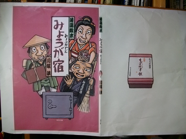 昨日送られて来た『天狗裁き』の見本とともにその原画も送られて来てそしてなんと次作『みょうが宿』の簡易色校正も送られて来ました。本番の紙に刷ったものではありませんので色味は少々違いますが雰囲気は出ています。背景のピンクとタイトル文字の茶色は茗荷の色です。裏表紙はみょうが饅頭。