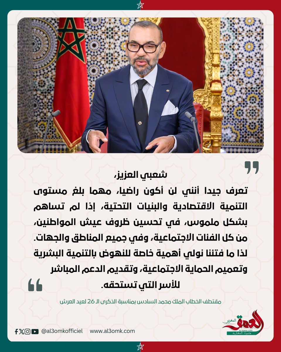 jsfuser's tweet image. أبرز ما قاله الملك محمد السادس في خطابه بمناسبة الذكرى الـ26 لعيد العرش
#المغرب #الملك #عيد_العرش