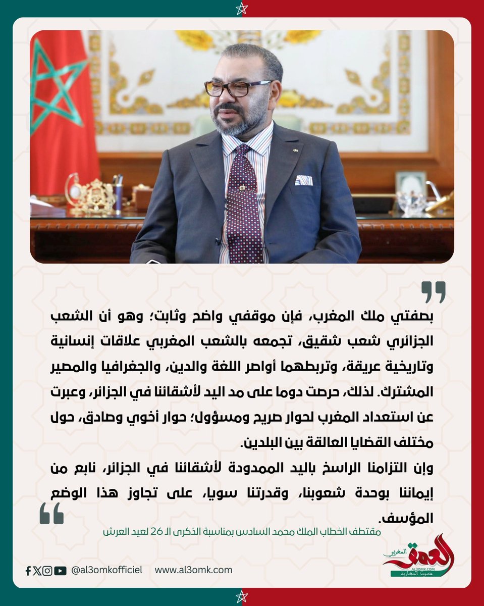 أبرز ما قاله الملك محمد السادس في خطابه بمناسبة الذكرى الـ26 لعيد العرش
#المغرب #الملك #عيد_العرش