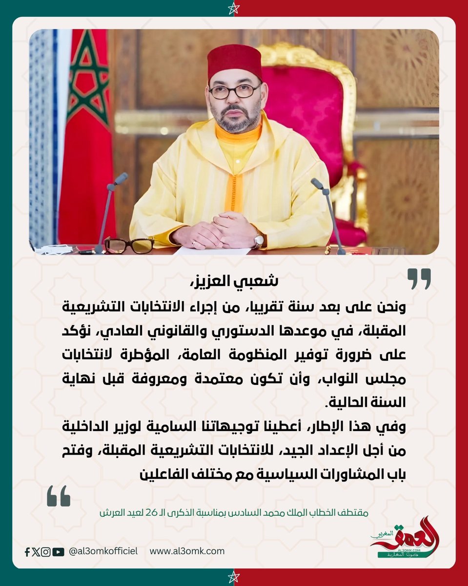 jsfuser's tweet image. أبرز ما قاله الملك محمد السادس في خطابه بمناسبة الذكرى الـ26 لعيد العرش
#المغرب #الملك #عيد_العرش