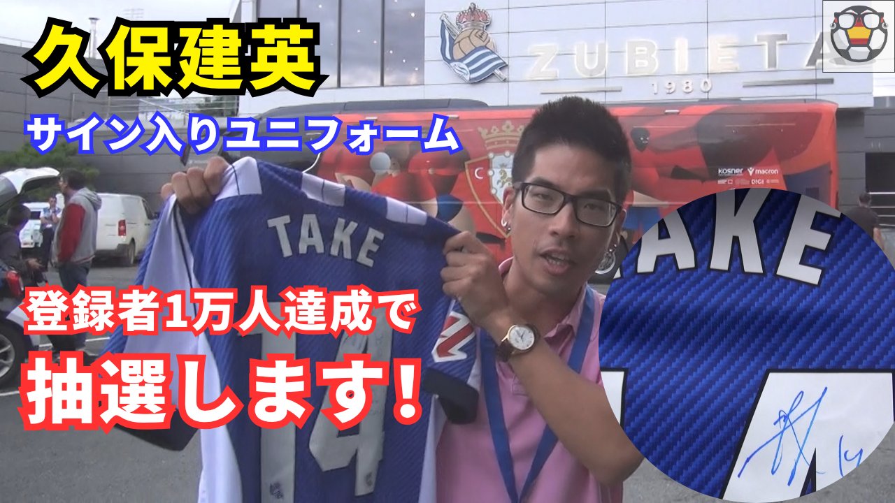 久保建英選手サイン付きユニフォーム オマケ付き