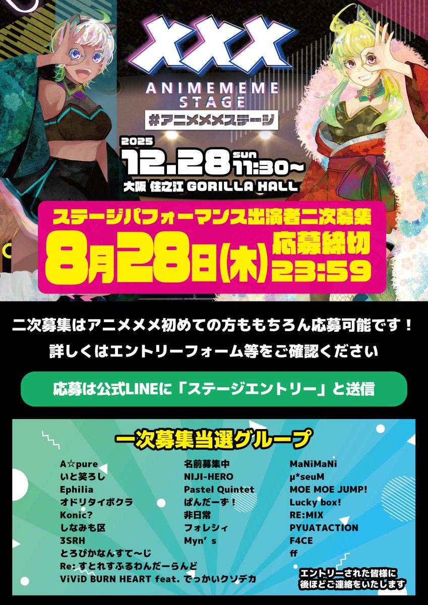 animememekyoto's tweet photo. 🎉【ステージ出演者 一次募集 当選発表】🎉
#アニメメメステージ6（12/28 大阪GORILLA HALL）
ステージパフォーマンス一次募集当選者発表🔥

✨当選グループ（順不同）✨
A☆pure
いと笑ろし
Ephilia
オドリタイボクラ
Konic?
しなみも区
3SRH
とろぴかなんすて～じ
名前募集中
NIJI-HERO
Pastel Quintet
ぱんだーず！
非日常
ViViD BURN HEART feat. でっかいクソデカ
PYUATACTION
F4CE
ff
フォレシィ
Myn’s
MaNiMaNi
μ*seuM
MOE MOE JUMP!
Lucky box!
Re:すとれすふるわんだーらんど
RE:MIX

🟢エントリーいただいた皆様へは順次ご連絡いたします！
🟡そして…「二次募集」もついにスタート！
アニメメメ初出演の方ももちろん応募OK🙆‍♀️
締切は 8月28日(木) 23:59‼️

🔻応募は公式LINEに「ステージエントリー」と送信✨
詳細は画像をチェック＆エントリーフォームへGO！

#アニメメメステージ #アニメメメ #サブカル #アニソン #ダンスイベント #出演者募集