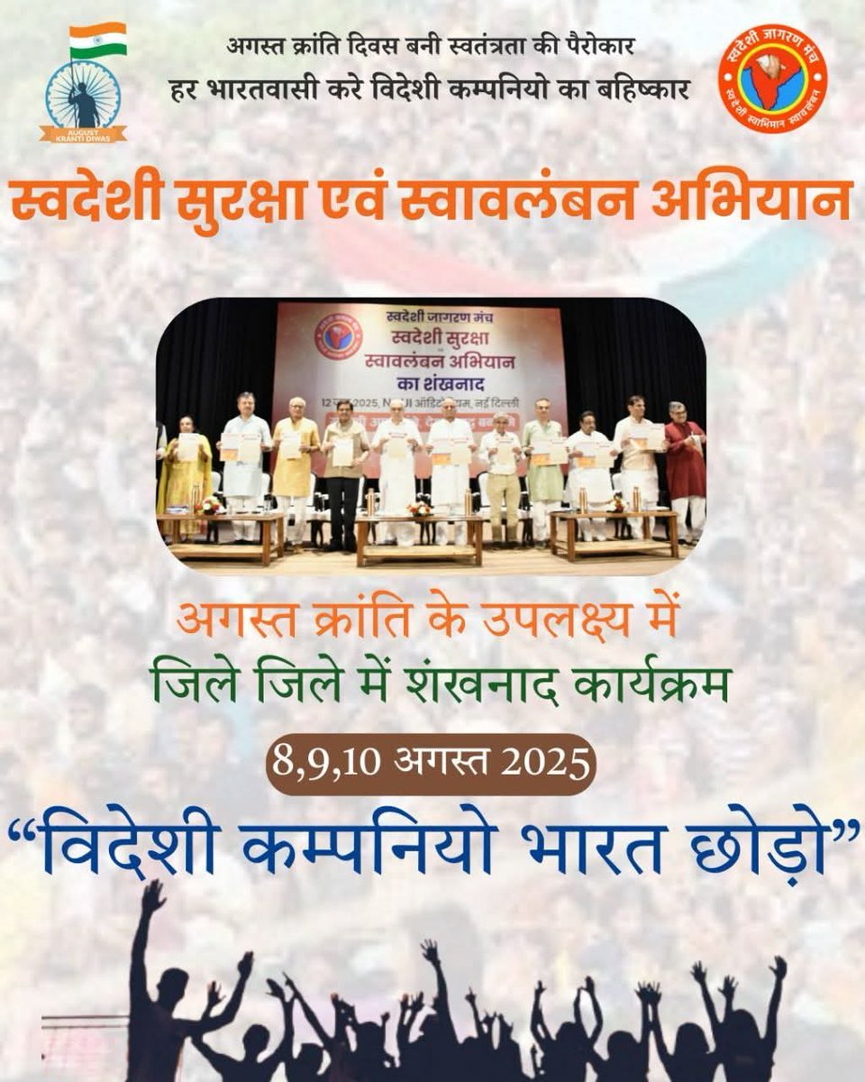 Swadeshi Media / स्वदेशी मीडिया (@swadeshi_media) on Twitter photo #विदेशी_कम्पनियों_भारत_छोड़ो 🇮🇳
अगस्त क्रांति दिवस पर संकल्प लें — 8, 9, 10 अगस्त को हर जिले में स्वदेशी का शंखनाद करें।
स्वदेशी अपनाएं, आत्मनिर्भर भारत बनाएं।
विदेशी कंपनियों की निर्भरता को त्यागें, भारतीय उत्पादों को प्राथमिकता दें।
<a href="/swadeshimanch/">SwadeshiJagranManch</a> <a href="/ashwani_mahajan/">ASHWANI MAHAJAN</a> <a href="/chandpc123/">Dr. Phool Chand (Pawan)</a> #विदेशी_कम्पनियों_भारत_छोड़ो 🇮🇳
अगस्त क्रांति दिवस पर संकल्प लें — 8, 9, 10 अगस्त को हर जिले में स्वदेशी का शंखनाद करें।
स्वदेशी अपनाएं, आत्मनिर्भर भारत बनाएं।
विदेशी कंपनियों की निर्भरता को त्यागें, भारतीय उत्पादों को प्राथमिकता दें।
<a href="/swadeshimanch/">SwadeshiJagranManch</a> <a href="/ashwani_mahajan/">ASHWANI MAHAJAN</a> <a href="/chandpc123/">Dr. Phool Chand (Pawan)</a>