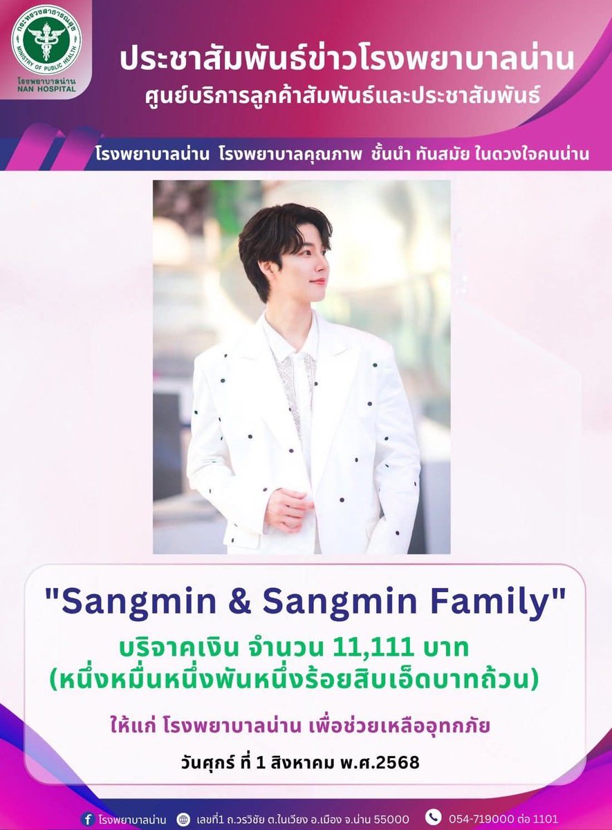 เมื่อวันที่ 1/8/2025
Sangmin &amp; Sangmin Family ร่วมบริจาคเงินให้กับโรงพยาบาลน่าน จำนวน 11,111 บาท
เพื่อการฟื้นฟูและเยียวยาประชาชนที่ประสบอุทกภัยในจังหวัดน่าน 
facebook.com/share/p/19ByXg…

<a href="/sangminchoi365/">최상민</a>
#최상민 #Sangminchoi
#ชเวซังมิน #sangmin2years
#โรงพยาบาลน่าน #อุทกภัย #น้ำท่วม