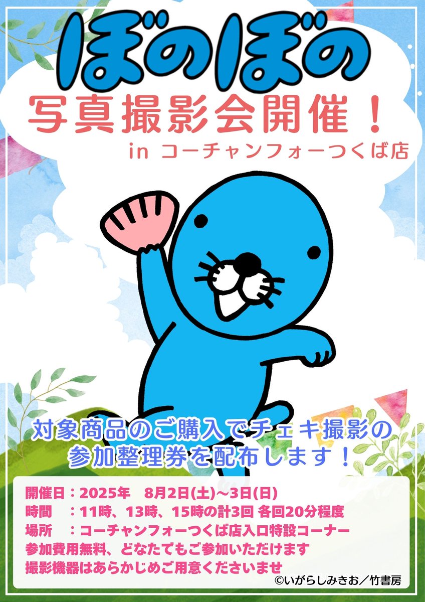 ぼのぼの との写真撮影会も本日が最終日です‼ 大人気の新作グッズと