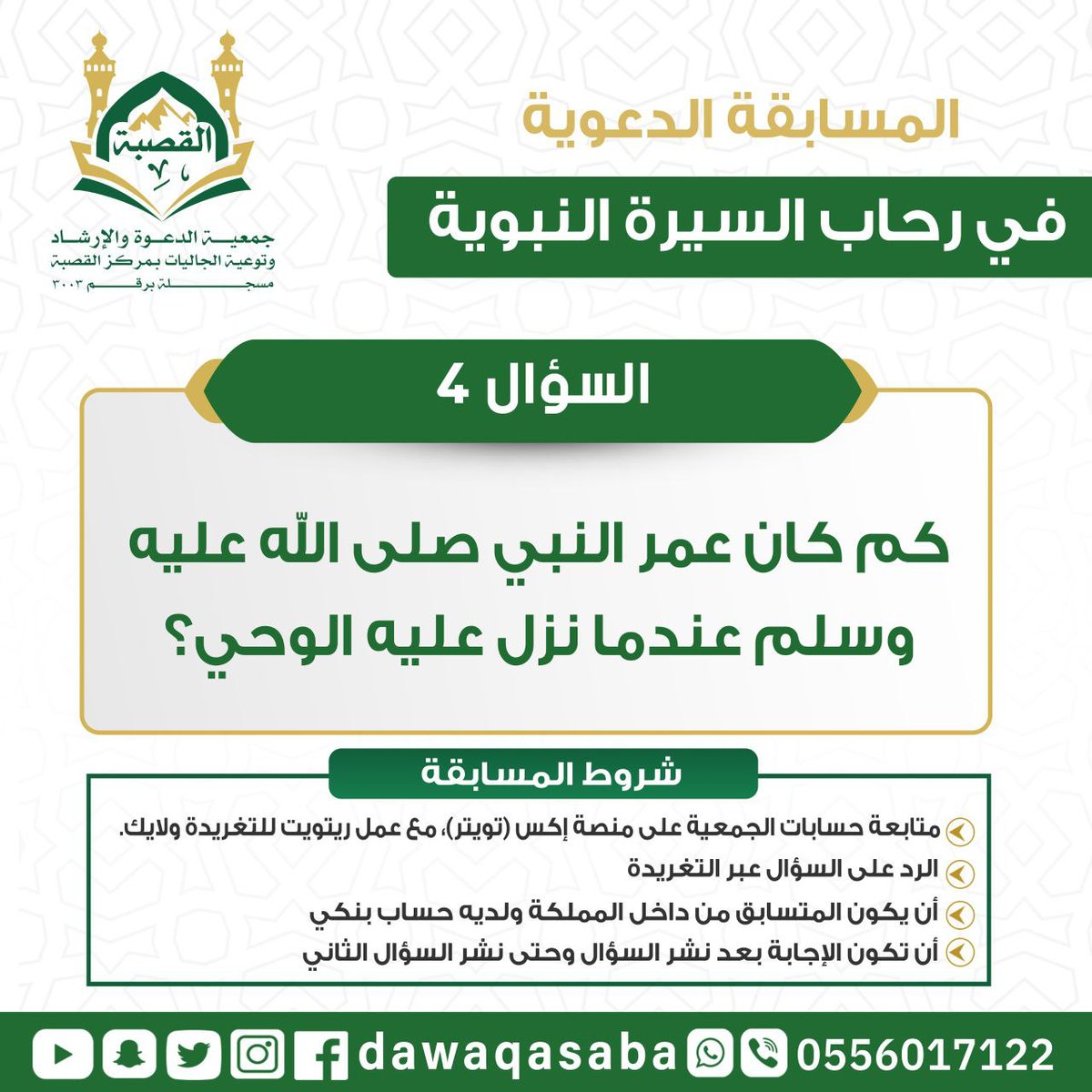 دعوة القصبة (@dawaqasaba) on Twitter photo 🚨 السؤال الرابع من المسابقة الدعوية في رحاب السيرة النبوية ✨
🔸 السؤال الرابع:
كم كان عمر النبيﷺ عندما نزل عليه الوحي؟
📌 للمشاركة:
1️⃣ تابع الحساب
2️⃣ أجب بالتعليق
3️⃣ أعد نشر التغريدة
📍 المشاركة متاحة للمقيمين داخل المملكة فقط
linktr.ee/Dawa_Qasaba
📲 <a href="/Dawaqasaba/">دعوة القصبة</a> 🚨 السؤال الرابع من المسابقة الدعوية في رحاب السيرة النبوية ✨
🔸 السؤال الرابع:
كم كان عمر النبيﷺ عندما نزل عليه الوحي؟
📌 للمشاركة:
1️⃣ تابع الحساب
2️⃣ أجب بالتعليق
3️⃣ أعد نشر التغريدة
📍 المشاركة متاحة للمقيمين داخل المملكة فقط
linktr.ee/Dawa_Qasaba
📲 <a href="/Dawaqasaba/">دعوة القصبة</a>
