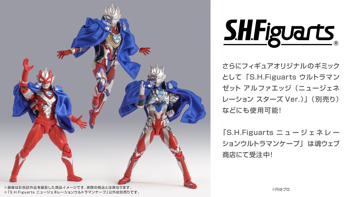 魂ウェブ商店で受注中の「S.H.Figuarts ニュージェネレーション