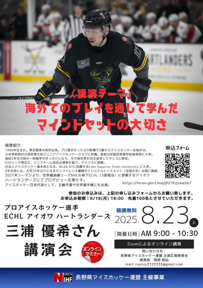 長野県アイスホッケー連盟様と共同で、地元の方々向けにオンライン講演を行わせていただくことになりました。(チラシ作成もありがとうございます)

長野県近郊の皆様、どうぞよろしくお願い致します！