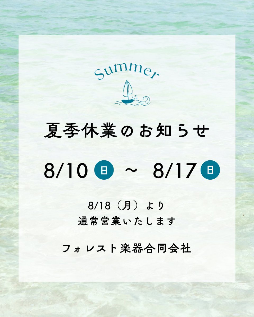 ♫ 夏季休業しますー ♫

8/10（日）～8/17（日）は公共販部門はおやすみとさせていただきます

8/18（月）より通常どおり働かさせていただきます

お取り寄せ品等も8/7（木）ご注文分まではお盆前のメーカー最終出荷となり、8/8（金）以後は8/18（月）以後のメーカー出荷となります