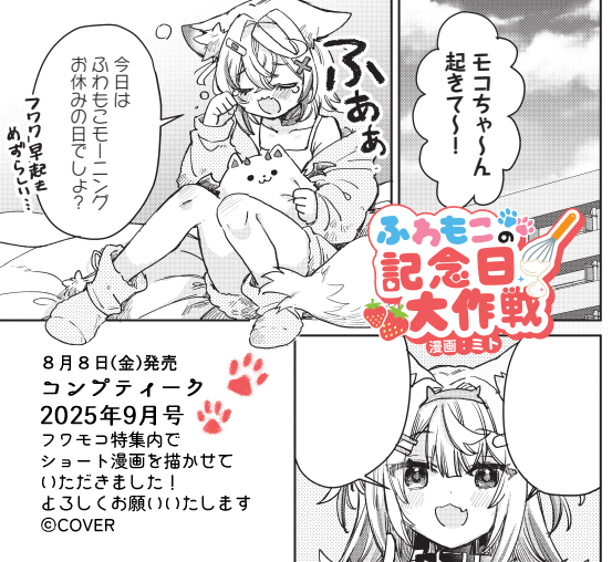 8/8発売
コンプティーク9月号 
ふわもこ特集内でショート漫画描かせていただきました!ふわもこの二人が記念日をお祝いする為に頑張るお話です!
よろしくお願いいたします☺ 