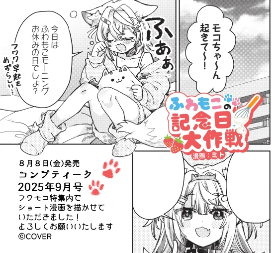 8/8発売
コンプティーク9月号 
ふわもこ特集内でショート漫画描かせていただきました!ふわもこの二人が記念日をお祝いする為に頑張るお話です!
よろしくお願いいたします☺ 