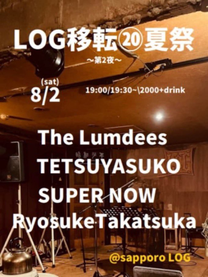 【🔥本日開催🔥】

SUPERNOW の next GIG は 札幌 LOG !!🔥
LOG の移転 20 周年を盛り上げます !! 

ロックンロールで踊りましょう!!

8/2(土)
ライブハウスLOG 北14西3 AKビル地下
19時オープン　19時半スタート
2000円＋要オーダー

出演
THE LUMDEES
SUPERNOW 
Ryosuke Takatsuka
TETSUYASUKO