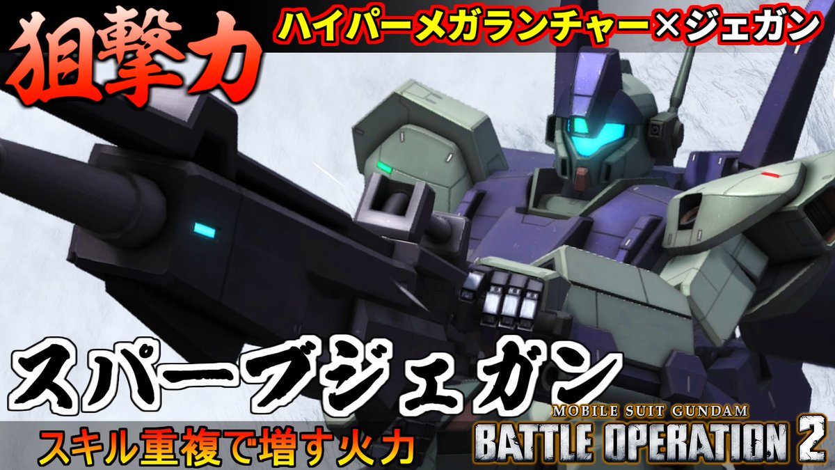 ハイパーメガランチャー×ジェガン！火力盛りすスキルと火力盛りスキルで飛び出す射撃火力！新機体スパーブジェガン動画投稿しました٩( ''ω'' )و
#バトオペ２
youtu.be/uz_znDrdnRE