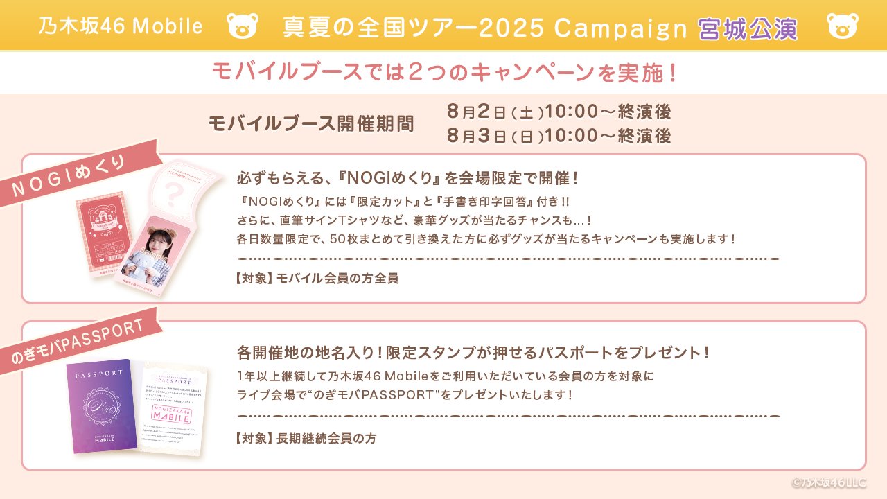 乃木坂46 Mobile 真夏の全国ツアー2025 8月NOGIめくり S賞 乃木坂46 Mobile 真夏の全国ツアー2025 8月NOGIめくり S賞