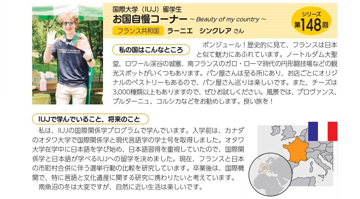 市報みなみ魚沼 8月号 留学生お国自慢コーナー

今月号は、国際関係学プログラム１年生で #フランス 出身シンクレアさんの記事です。

市報みなみ魚沼
🔗city.minamiuonuma.niigata.jp/docs/72140.html