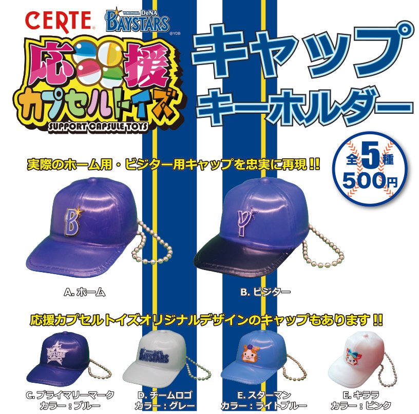 CERTE 横浜DeNAベイスターズ応援カプセルトイズ (@CERTE_YDB_CPtoy