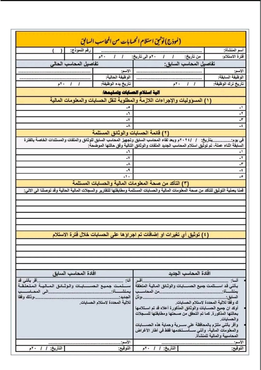 📌 عند استلامك وظيفة محاسب في شركة جديدة إليك طريقتان معتمدتان لاستلام الحسابات

🔹الطريقة الاولى: ميزان المراجعة
🧾 تطالب بتسليم ميزان المراجعة موقع ومختوم

🖨️ يطبع الميزان على ثلاث نسخ
1️⃣ نسخة للمحاسب الجديد (انت)
2️⃣ نسخة للمحاسب السابق
3️⃣ نسخة للادارة

تكملة النص 👇👇👇
