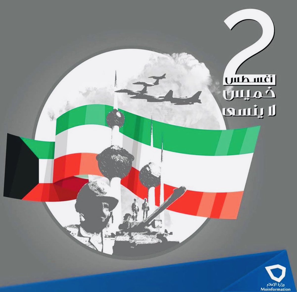 #لن_ننسي #غزو_الكويت